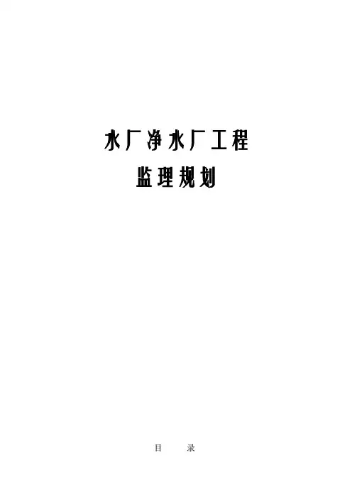 水厂净水厂工程监理规划