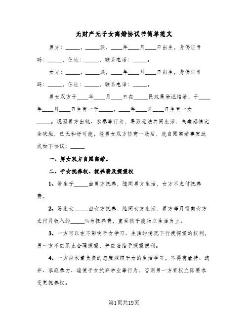 无财产无子女离婚协议书简单范文(11篇)