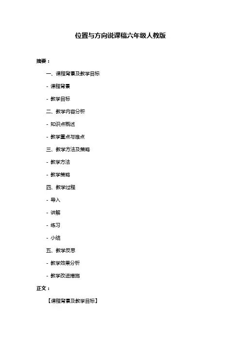 位置与方向说课稿六年级人教版