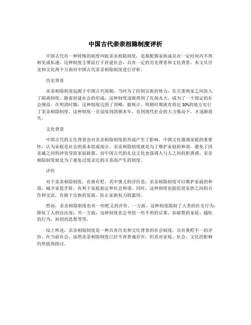 中国古代亲亲相隐制度评析