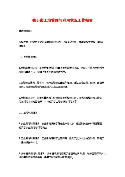 关于市土地管理与利用状况工作报告