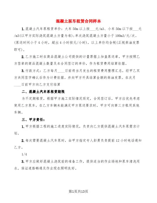 混凝土泵车租赁合同样本(4篇)