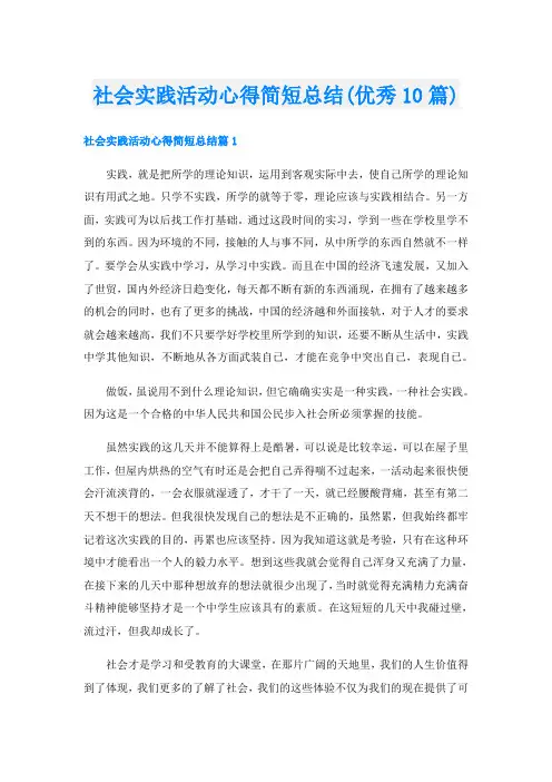 社会实践活动心得简短总结(优秀10篇)