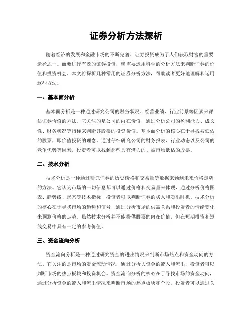 证券分析方法探析