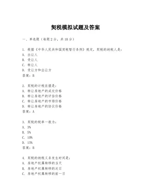 契税模拟试题及答案