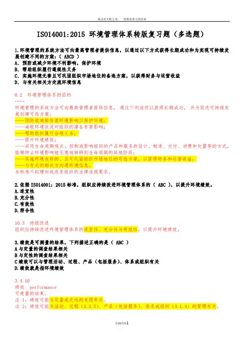 ISO14001-2015多选题汇总(全题解析)