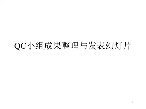 QC小组成果整理与发表幻灯片