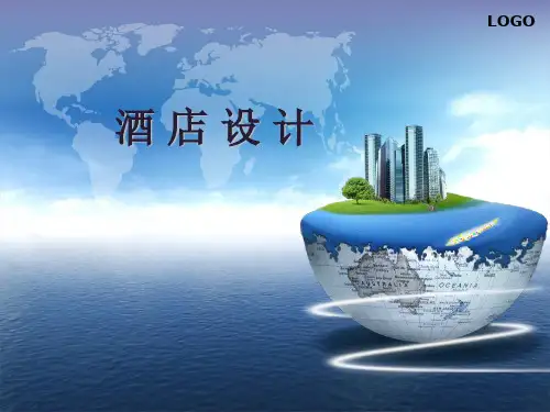 主题酒店设计PPT课件