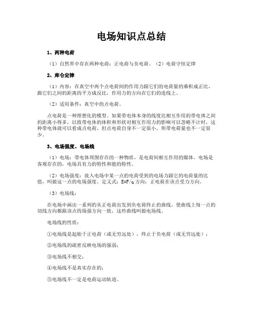 电场知识点总结