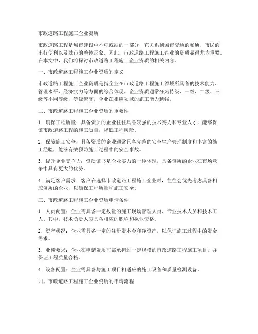 市政道路工程施工企业资质
