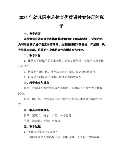 2024年幼儿园中班体育优质课教案好玩的瓶子