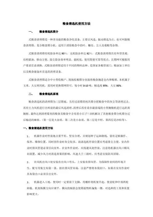 粮食清选机使用方法