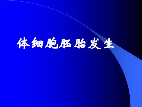 大学课程植物组织培养5 胚胎发生途径e--组培课件