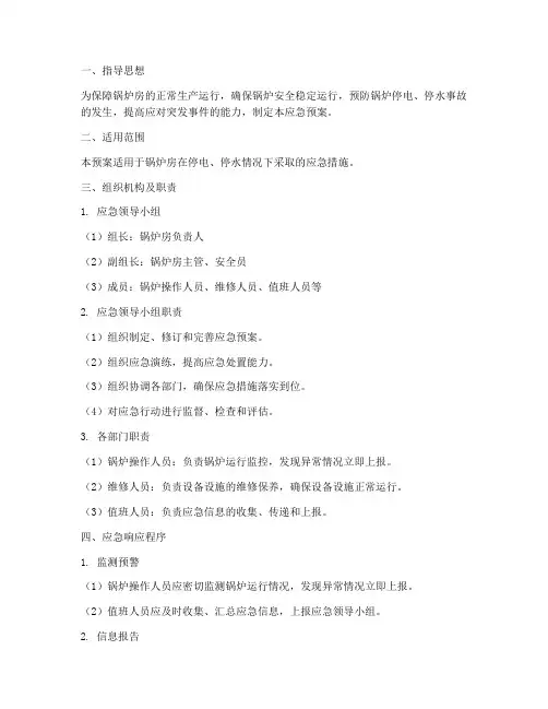 锅炉停电停水应急预案