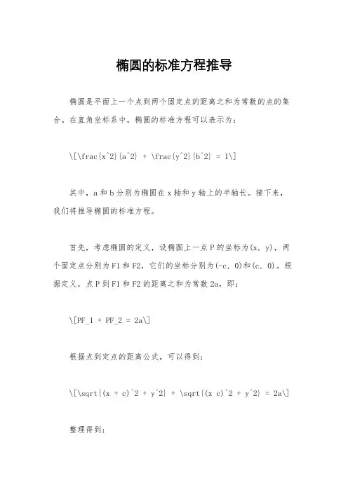 椭圆的标准方程推导