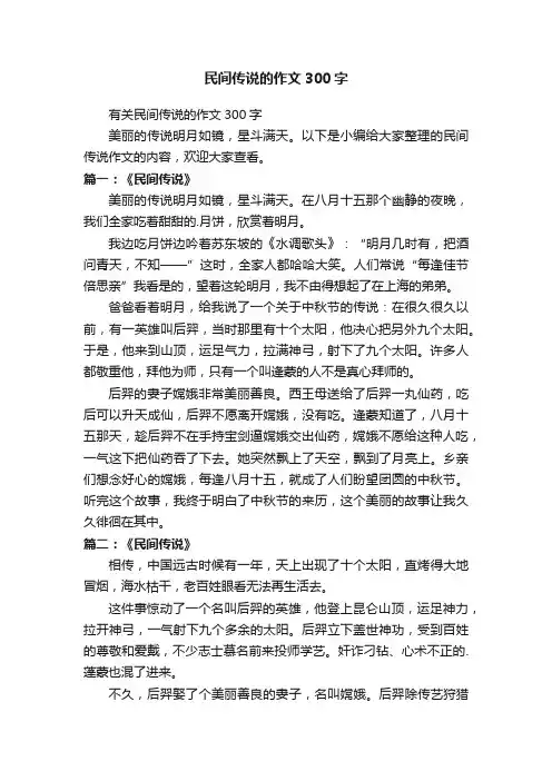 有关民间传说的作文300字