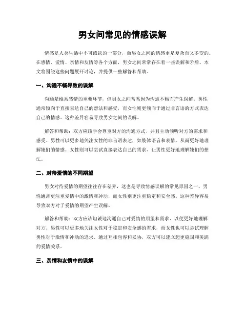 男女间常见的情感误解