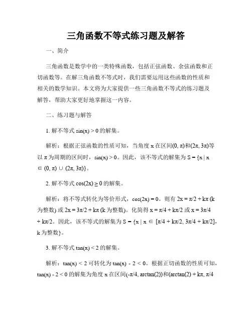 三角函数不等式练习题及解答
