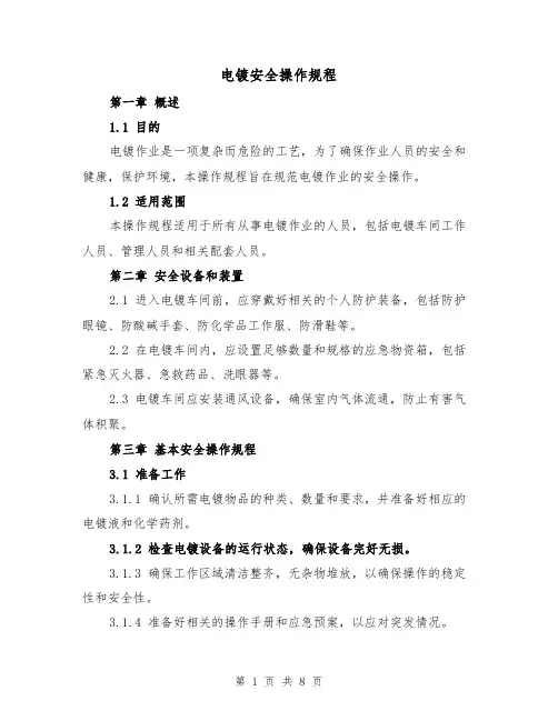 电镀安全操作规程(三篇)