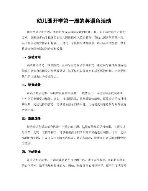 幼儿园开学第一周的英语角活动