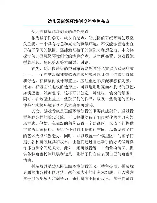 幼儿园班级环境创设的特色亮点