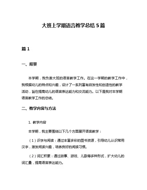 大班上学期语言教学总结5篇