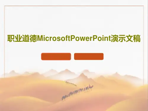 职业道德MicrosoftPowerPoint演示文稿共55页