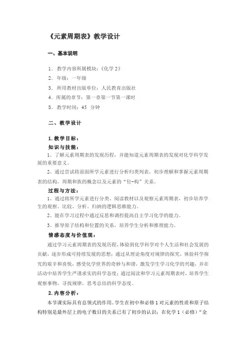 新人教版化学必修2高中《元素周期表》word教案一