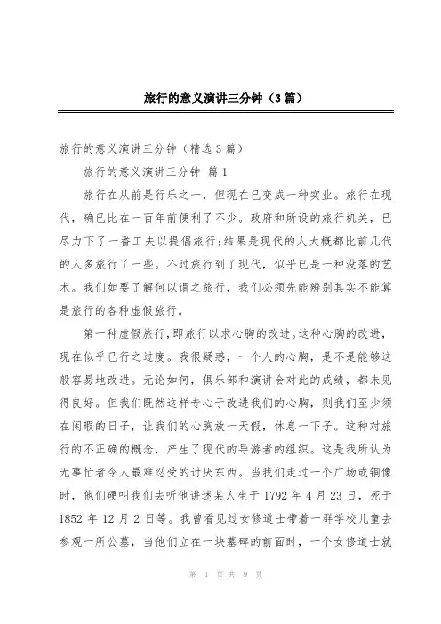 旅行的意义演讲三分钟(3篇)