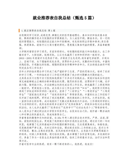 就业推荐表自我总结(甄选5篇)