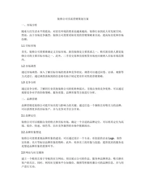 装修公司引流营销策划方案