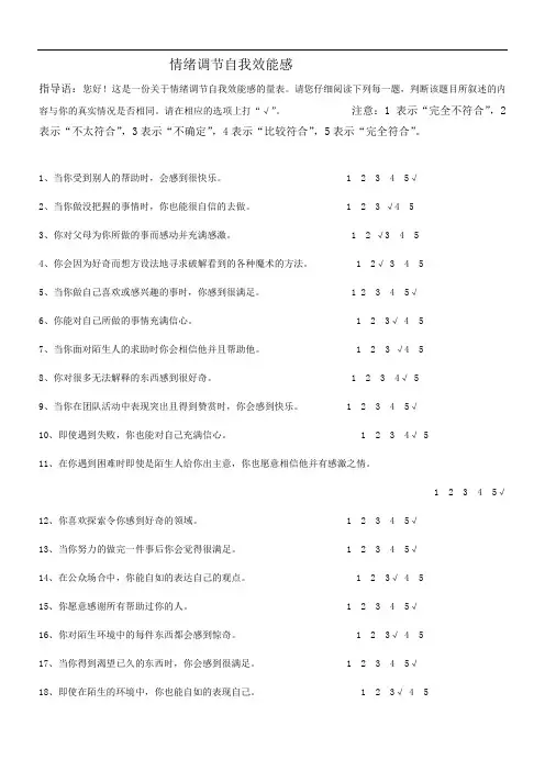 情绪调节自我效能感新量表