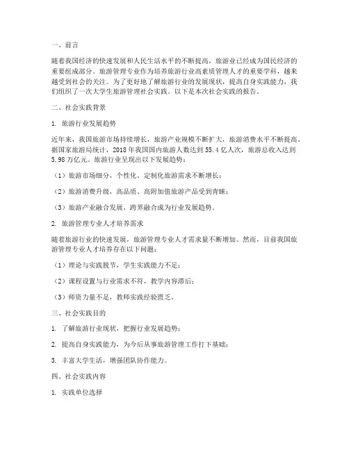 大学生旅游管理社会实践