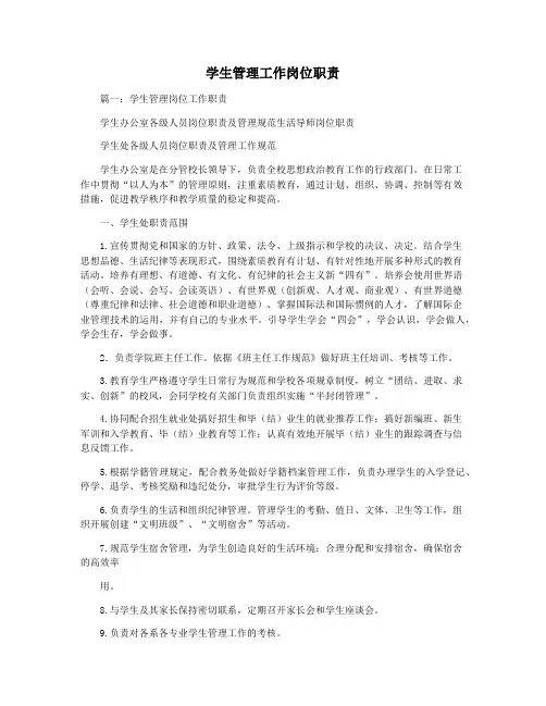 学生管理工作岗位职责