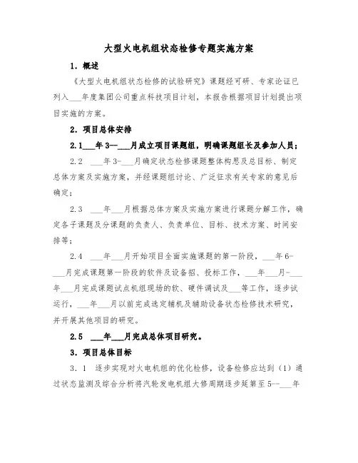 大型火电机组状态检修专题实施方案(二篇)