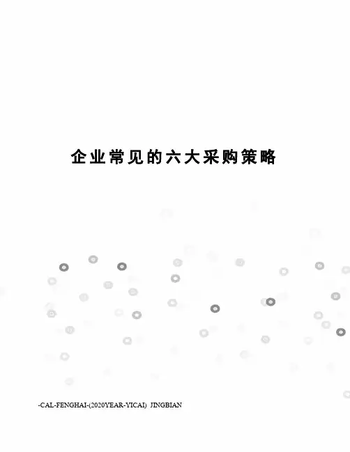 企业常见的六大采购策略