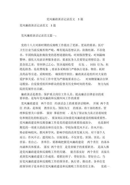 党风廉政谈话记录范文3篇