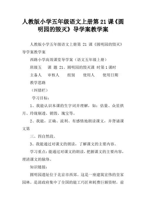 人教版小学五年级语文上册第21课《圆明园的毁灭》导学案教学案
