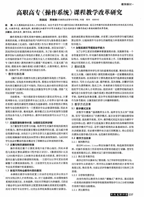 高职高专《操作系统》课程教学改革研究