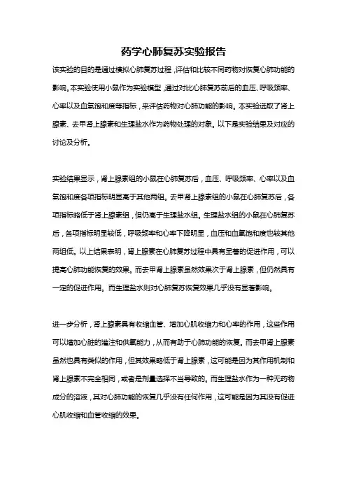 药学心肺复苏实验报告
