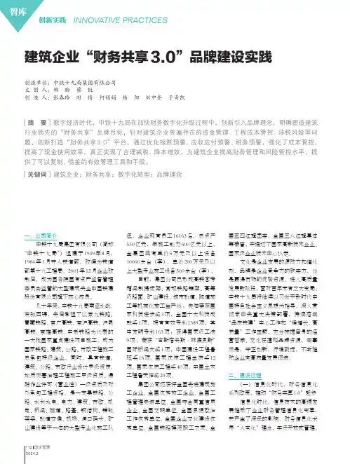 建筑企业“财务共享3.0”品牌建设实践