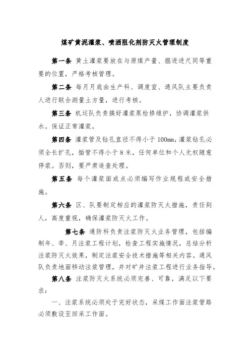 煤矿黄泥灌浆、喷洒阻化剂防灭火管理制度