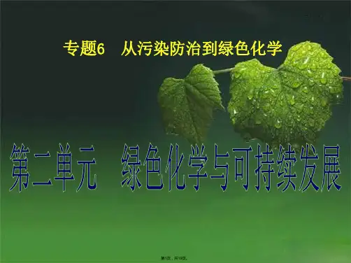 化学《专题  第二单元  绿色化学与可持续发展》课件(与“化学”有关文档共19张)