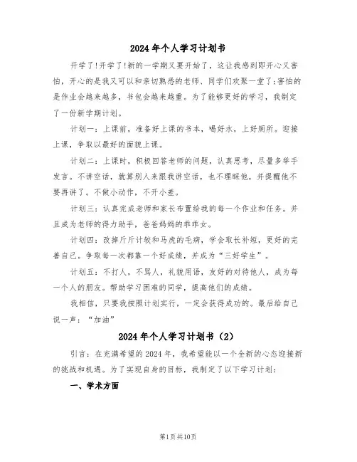 2024年个人学习计划书（5篇）