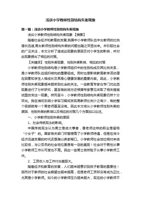 浅谈小学教师性别结构失衡现象