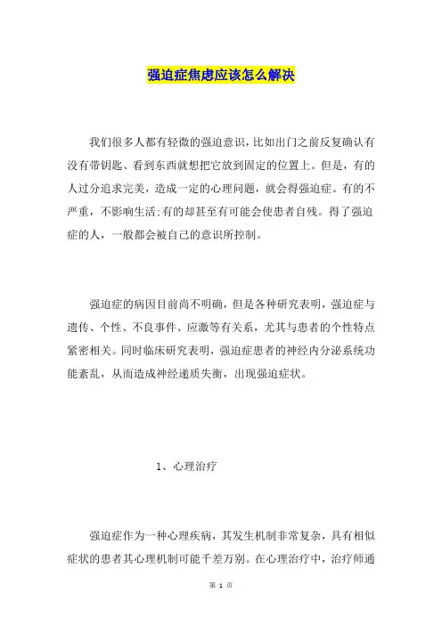 强迫症焦虑应该怎么解决