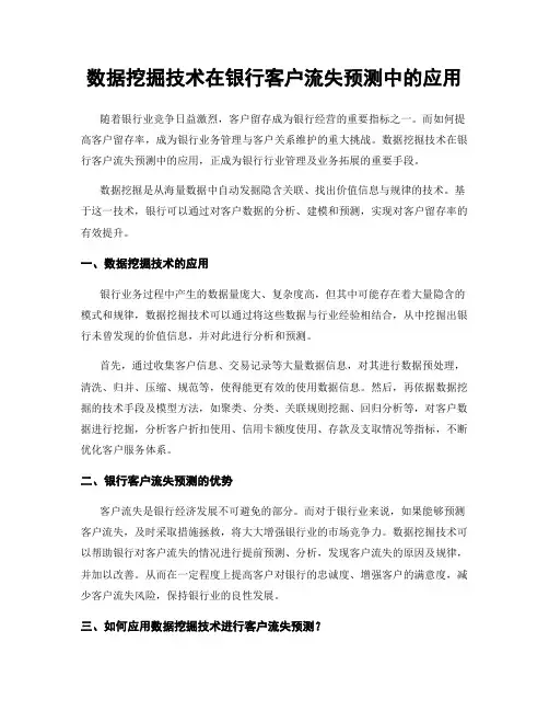 数据挖掘技术在银行客户流失预测中的应用
