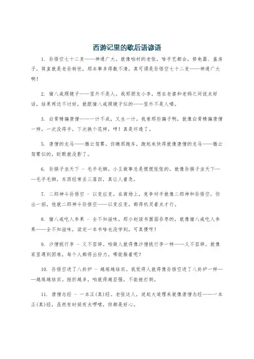 西游记里的歇后语谚语