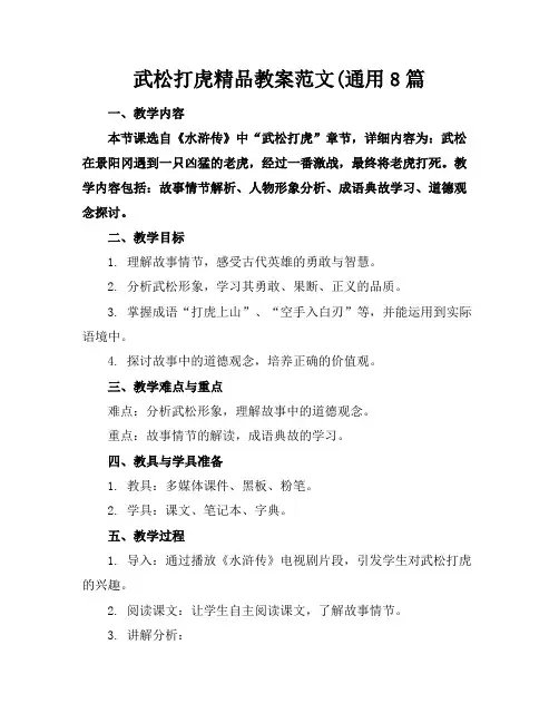武松打虎精品教案范文(通用8篇