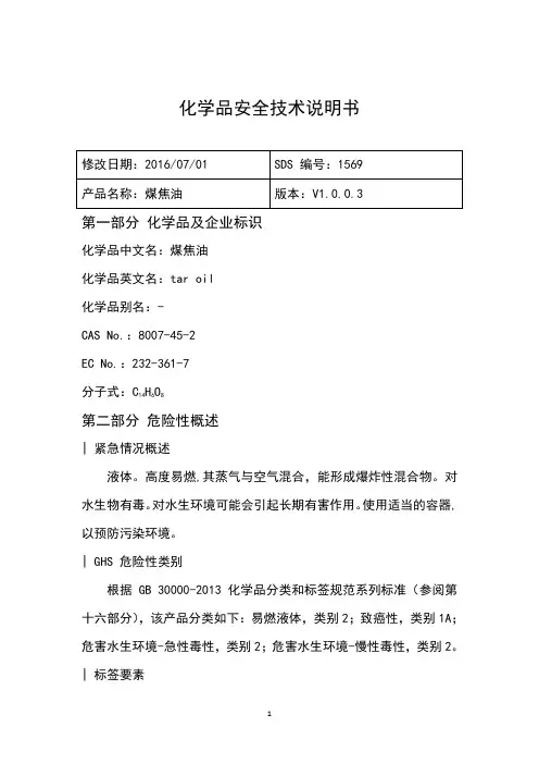 煤焦油化学品安全技术说明书